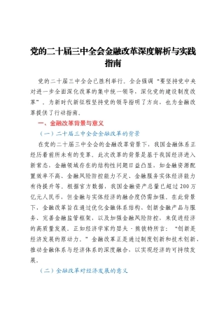 党的二十届三中全会金融改革深度解析与实践指南