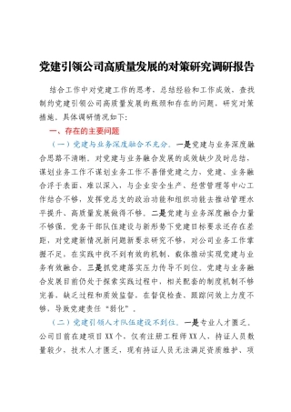党建引领公司高质量发展的对策研究调研报告