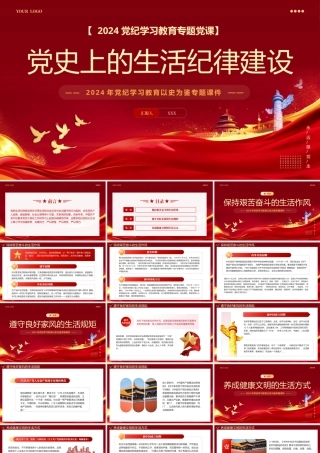 党史上的生活纪律建设党纪学习PPT专题党课（20240910）