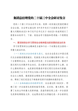 集团总经理党的二十届三中全会研讨发言