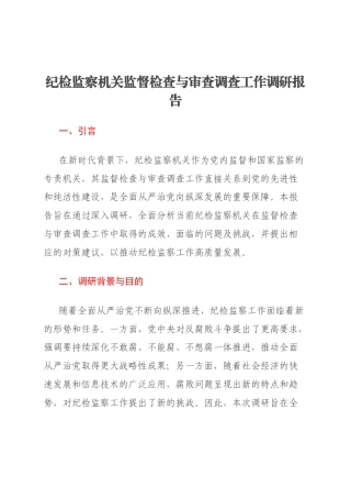 纪检监察机关监督检查与审查调查工作调研报告