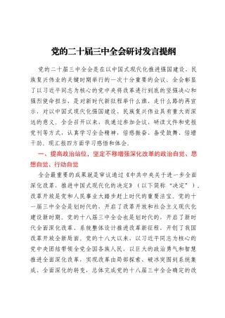 纪委书记党的二十届三中全会研讨发言提纲