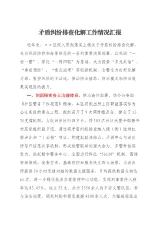 矛盾纠纷排查化解工作情况汇报
