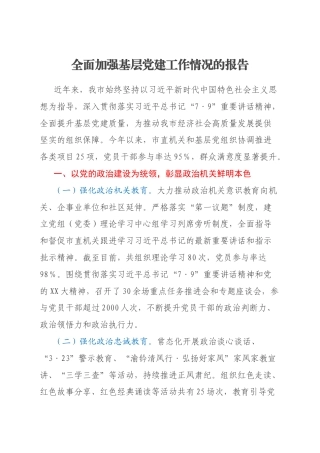 全面加强基层党建工作情况的报告