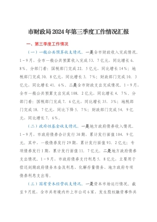 市财政局2024年第三季度工作情况汇报