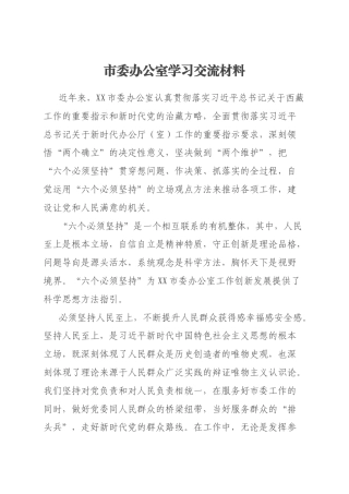 市委办公室学习交流材料