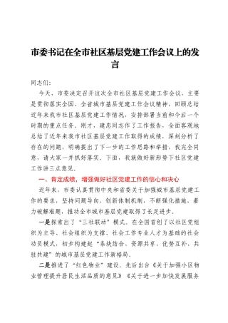 市委书记在全市社区基层党建工作会议上的发言