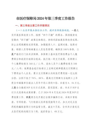 市医疗保障局2024年第三季度工作报告