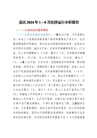 县区2024年1－8月经济运行分析报告