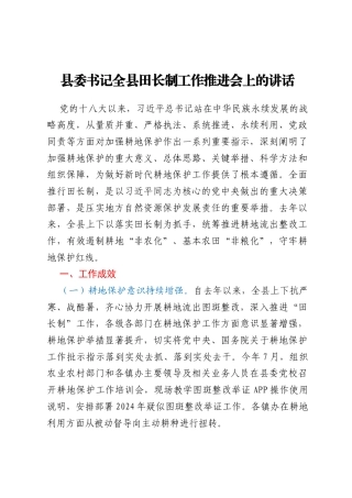 县委书记全县田长制工作推进会上的讲话