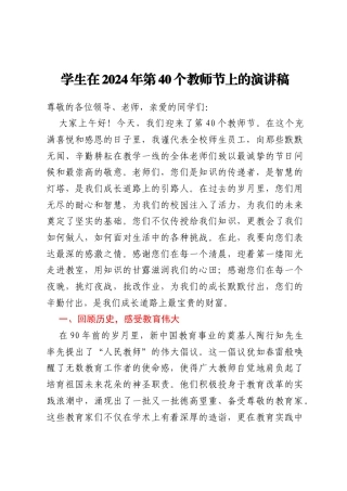 学生在2024年第40个教师节上的演讲稿