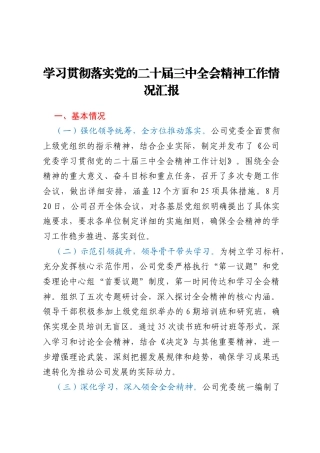 学习贯彻落实党的二十届三中全会精神工作情况汇报