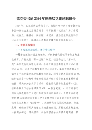 镇党委书记2024年抓基层党建述职报告