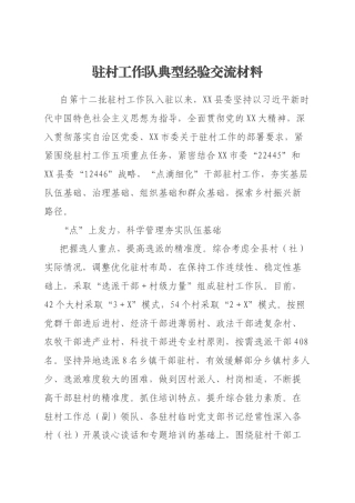 驻村工作队典型经验交流材料