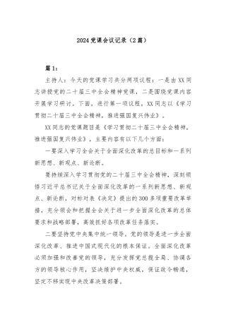 (2篇)2024党课会议记录