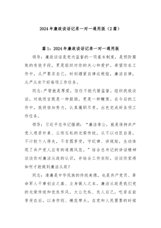 (2篇)2024年廉政谈话记录一对一通用版