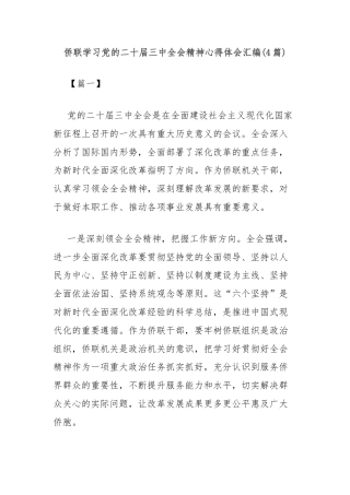 (4篇)侨联学习党的二十届三中全会精神心得体会汇编