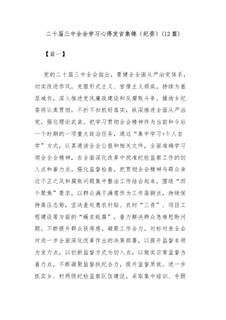 (12篇)二十届三中全会学习心得发言集锦（纪委）