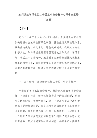 (15篇)水利系统学习党的二十届三中全会精神心得体会汇编