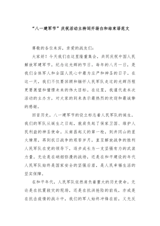 “八一建军节”庆祝活动主持词开场白和结束语范文