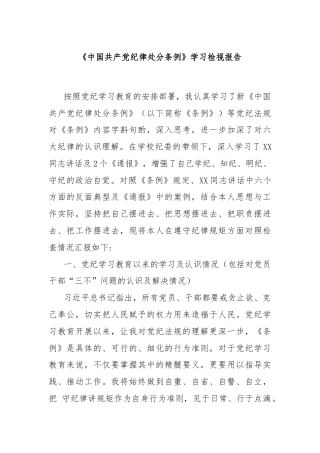 《中国共产党纪律处分条例》学习检视报告