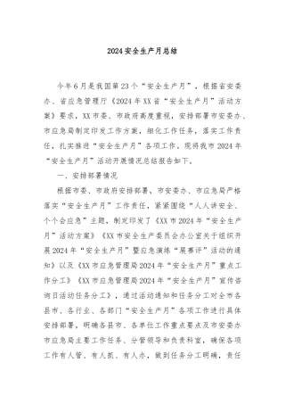 2024安全生产月总结