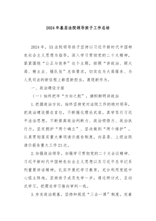 2024年基层法院领导班子工作总结