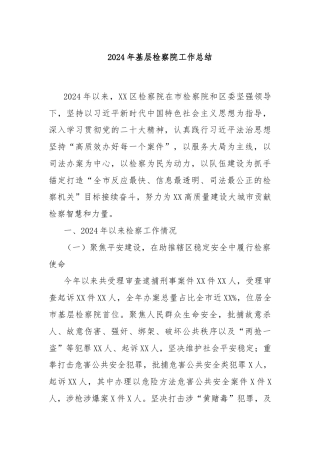 2024年基层检察院工作总结