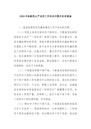 2024年检察院从严治党工作存在问题及改进措施