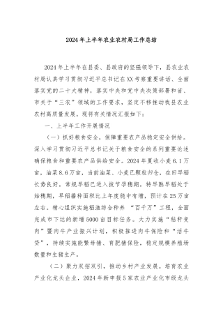 2024年上半年农业农村局工作总结
