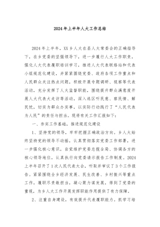 2024年上半年人大工作总结