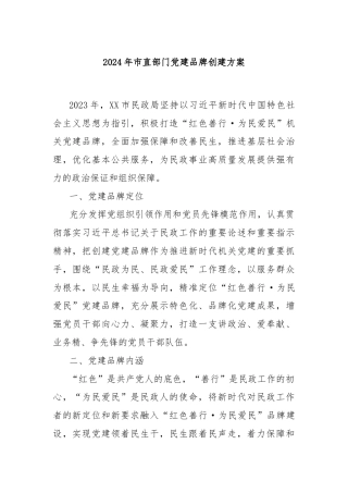 2024年市直部门党建品牌创建方案