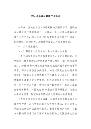 2024年县级检察院工作总结