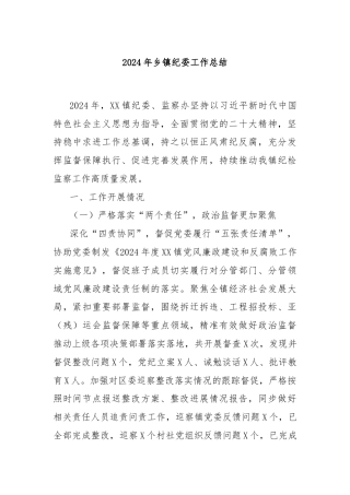 2024年乡镇纪委工作总结