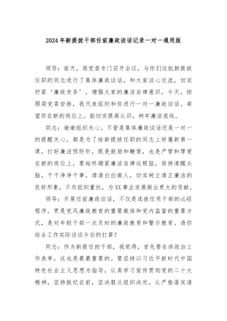 2024年新提拔干部任前廉政谈话记录一对一通用版