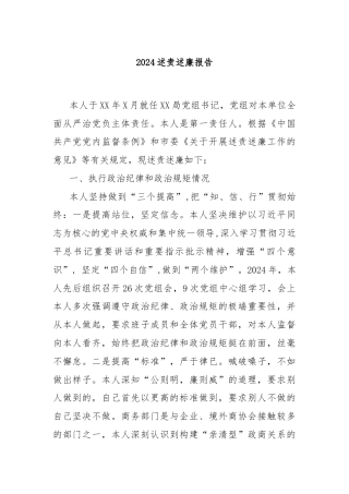 2024述责述廉报告