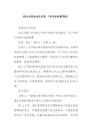 2024支委会会议记录 （半年总结通用版）