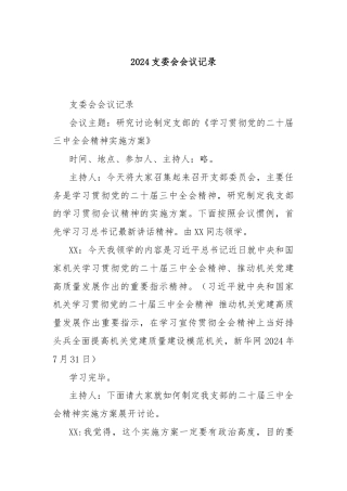 2024支委会会议记录