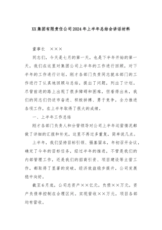XX集团有限责任公司2024年上半年总结会讲话材料