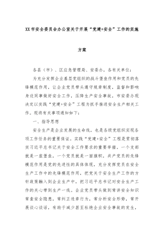 XX市安全委员会办公室关于开展“党建+安全”工作的实施方案