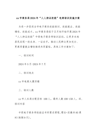 xx市商务局2024年“人人持证技能”电商培训实施方案
