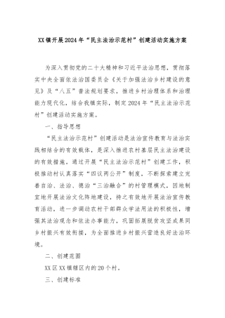 XX镇开展2024年“民主法治示范村”创建活动实施方案