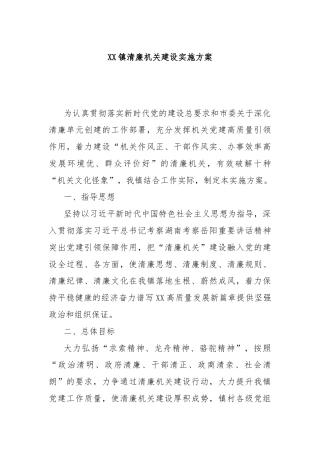 XX镇清廉机关建设实施方案