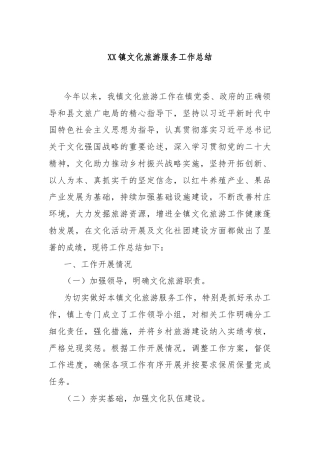 XX镇文化旅游服务工作总结