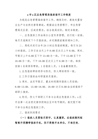 x市x区应急管理局值班值守工作制度