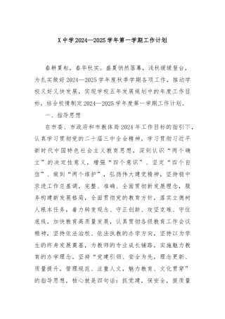 X中学2024—2025学年第一学期工作计划