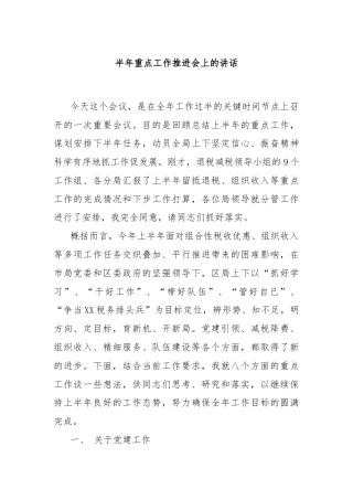 半年重点工作推进会上的讲话