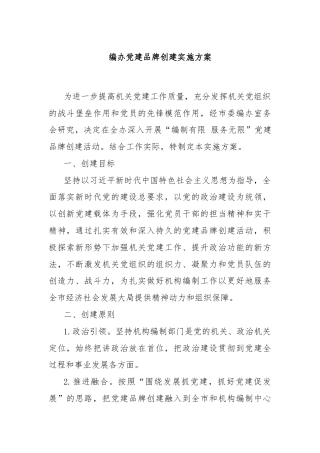 编办党建品牌创建实施方案