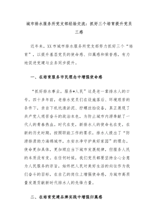 城市排水服务所党支部经验交流：抓好三个培育提升党员三感