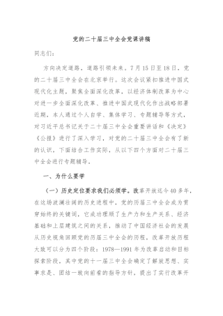 党的二十届三中全会党课讲稿